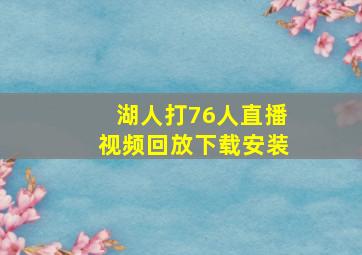 湖人打76人直播视频回放下载安装