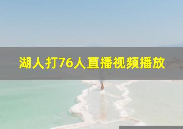 湖人打76人直播视频播放