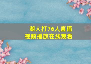 湖人打76人直播视频播放在线观看