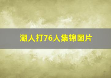 湖人打76人集锦图片