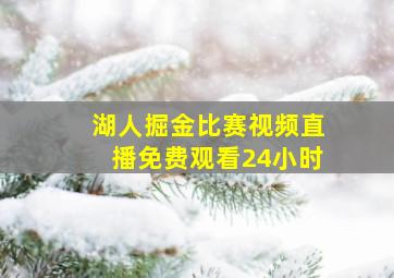 湖人掘金比赛视频直播免费观看24小时