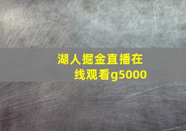 湖人掘金直播在线观看g5000