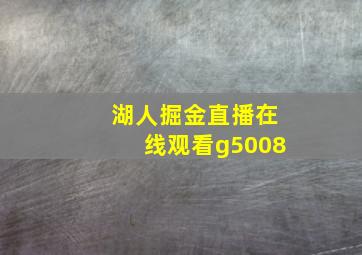 湖人掘金直播在线观看g5008