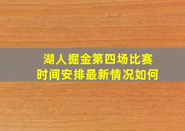 湖人掘金第四场比赛时间安排最新情况如何