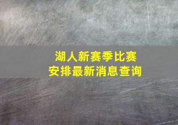 湖人新赛季比赛安排最新消息查询