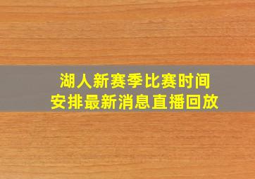 湖人新赛季比赛时间安排最新消息直播回放