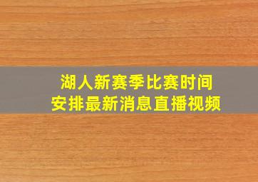 湖人新赛季比赛时间安排最新消息直播视频