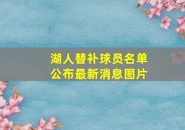 湖人替补球员名单公布最新消息图片