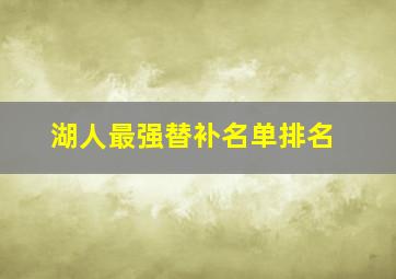 湖人最强替补名单排名