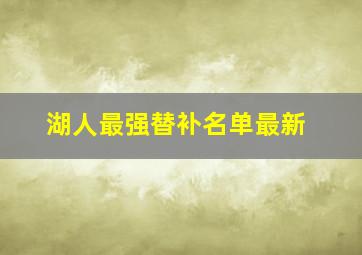 湖人最强替补名单最新