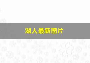 湖人最新图片