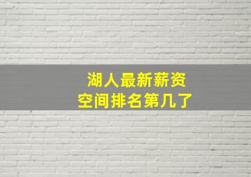 湖人最新薪资空间排名第几了