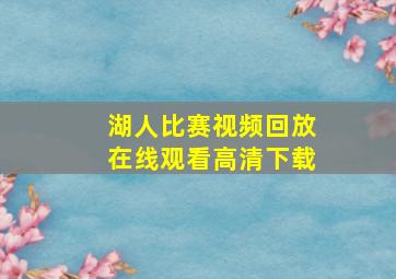 湖人比赛视频回放在线观看高清下载