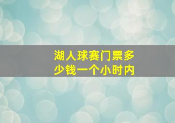 湖人球赛门票多少钱一个小时内