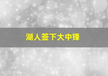 湖人签下大中锋