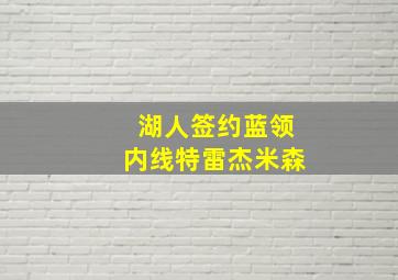 湖人签约蓝领内线特雷杰米森