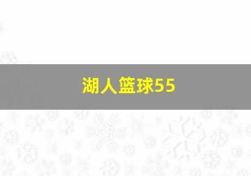 湖人篮球55