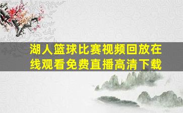 湖人篮球比赛视频回放在线观看免费直播高清下载