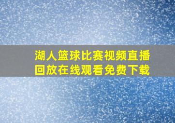 湖人篮球比赛视频直播回放在线观看免费下载