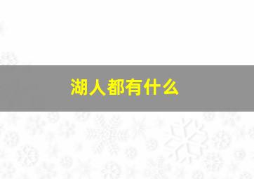 湖人都有什么