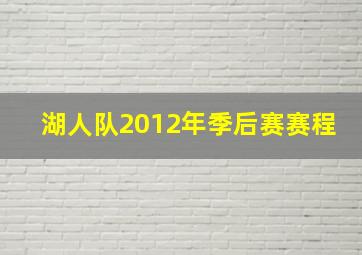 湖人队2012年季后赛赛程