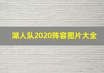 湖人队2020阵容图片大全