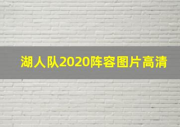 湖人队2020阵容图片高清