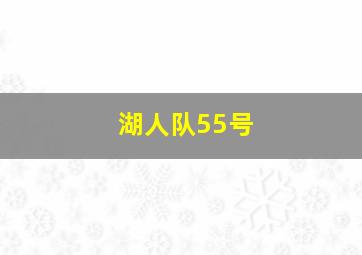 湖人队55号