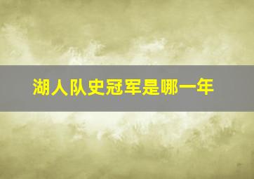 湖人队史冠军是哪一年