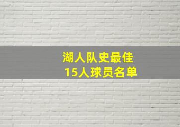 湖人队史最佳15人球员名单