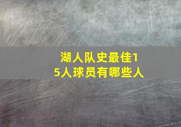 湖人队史最佳15人球员有哪些人