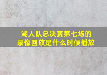 湖人队总决赛第七场的录像回放是什么时候播放