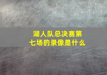 湖人队总决赛第七场的录像是什么