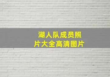 湖人队成员照片大全高清图片