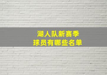 湖人队新赛季球员有哪些名单