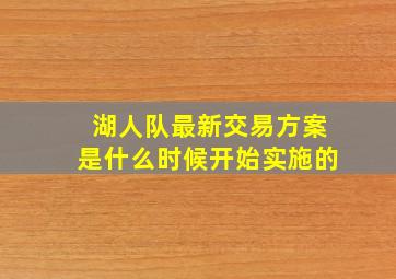 湖人队最新交易方案是什么时候开始实施的