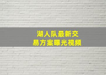 湖人队最新交易方案曝光视频