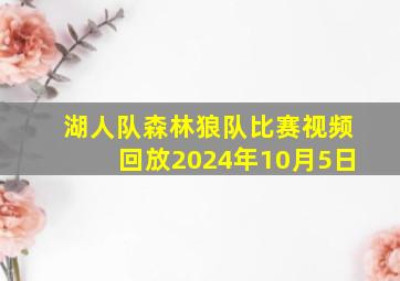 湖人队森林狼队比赛视频回放2024年10月5日