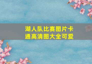 湖人队比赛图片卡通高清图大全可爱