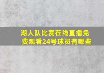 湖人队比赛在线直播免费观看24号球员有哪些