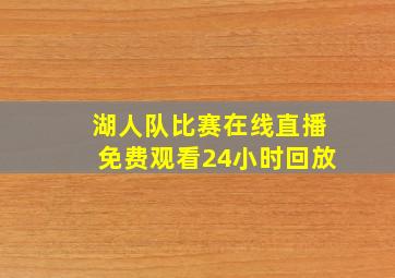 湖人队比赛在线直播免费观看24小时回放