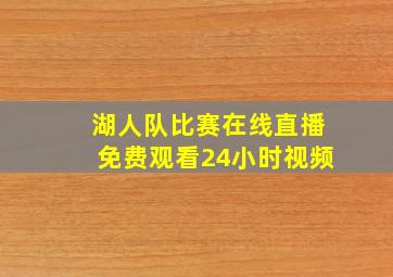 湖人队比赛在线直播免费观看24小时视频