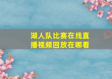 湖人队比赛在线直播视频回放在哪看