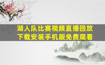 湖人队比赛视频直播回放下载安装手机版免费观看