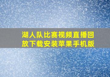 湖人队比赛视频直播回放下载安装苹果手机版