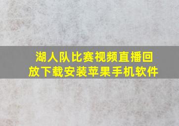 湖人队比赛视频直播回放下载安装苹果手机软件