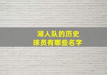 湖人队的历史球员有哪些名字