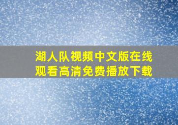 湖人队视频中文版在线观看高清免费播放下载