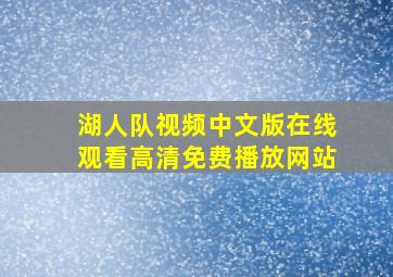 湖人队视频中文版在线观看高清免费播放网站