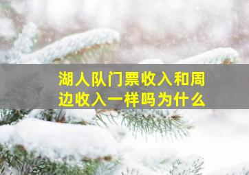 湖人队门票收入和周边收入一样吗为什么